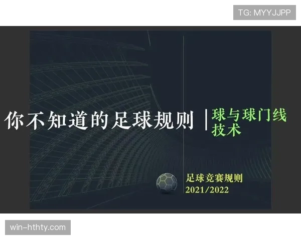 门线技术判罚标准及其在足球规则中的应用解析