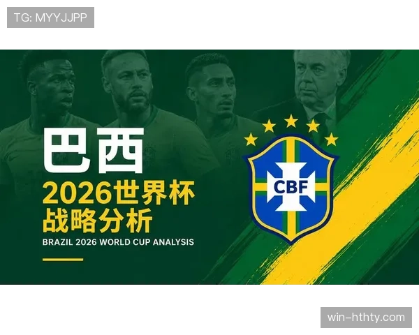 巴西队2026世界杯夺冠前景分析:阵容实力与挑战几何