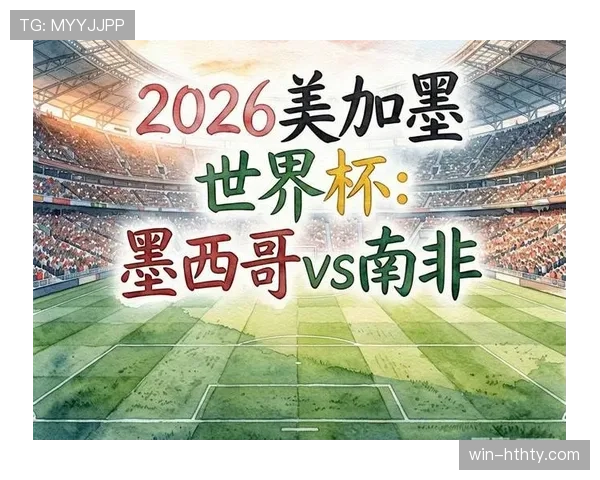 世界杯A组收官日战报：墨西哥和南非双双取胜