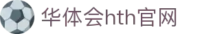 华体会（HTH）官网首页 - 实时赛事数据中心 · HTH体育